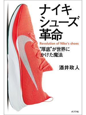 cover image of ナイキシューズ革命　"厚底"が世界にかけた魔法